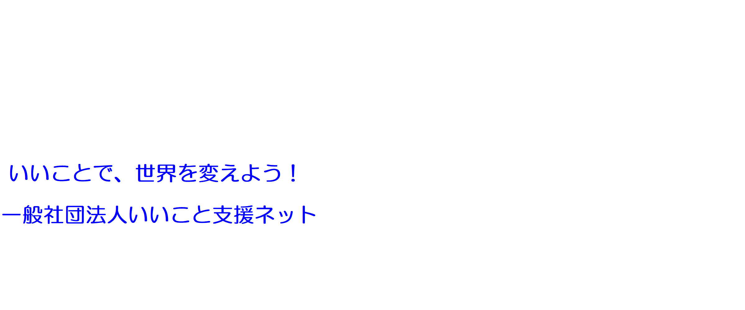 一般社団法人いいこと支援ネット
